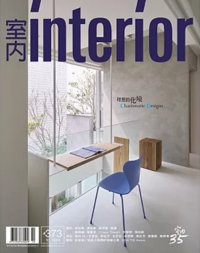 室內 INTERIOR 雜誌373期：理想的化境 Charismatic Designs