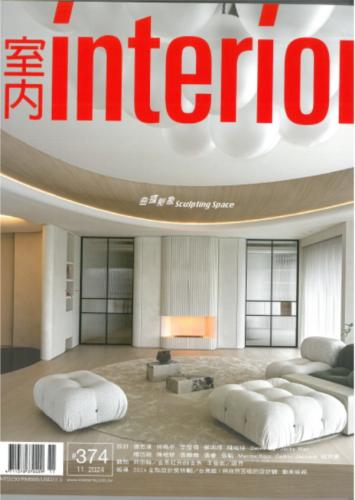 室內 INTERIOR 雜誌374期：曲擴新象 Sculpting Space