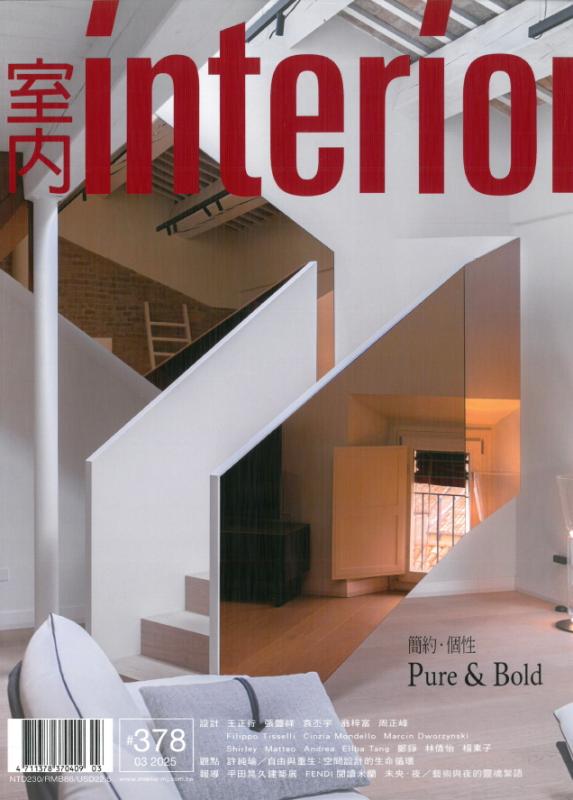 室內 INTERIOR 雜誌378期：簡約．個性 Pure & Bold