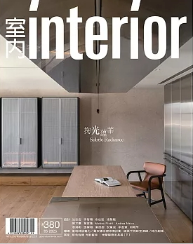 室內 INTERIOR 雜誌380期：掬光蘊華 Subtle Radiance