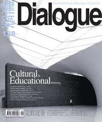 建築Dialogue #128 : 文教建築