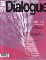 建築 Dialogue#132:建築•介面(2009/01、02月)