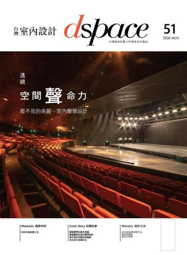 台灣室內設計#51(2020年11月) ：透視空間聲命力