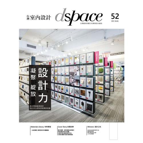 台灣室內設計#52(2021年03月) ：凝聚 綻放 設計力