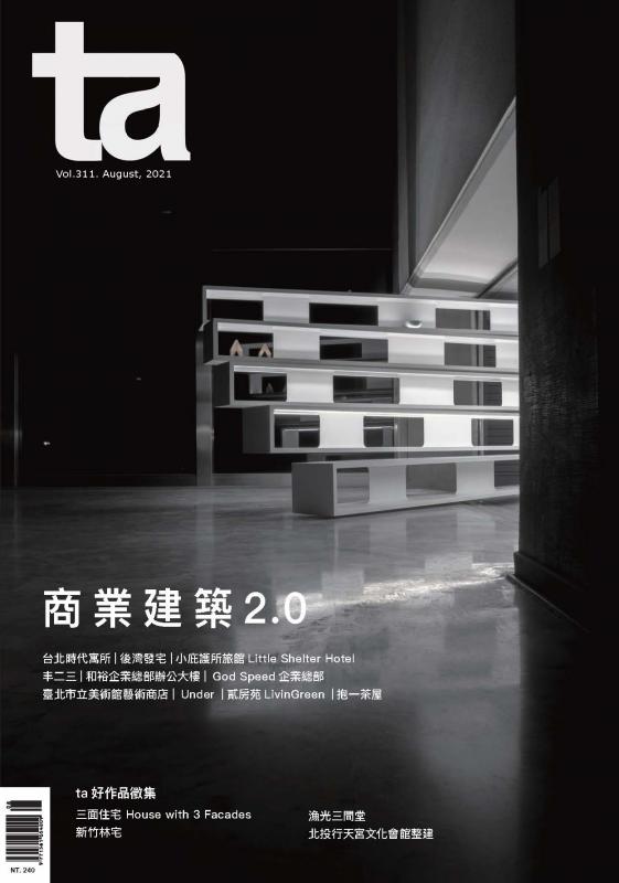 台灣建築#311 (2021/08)：商業建築2.0