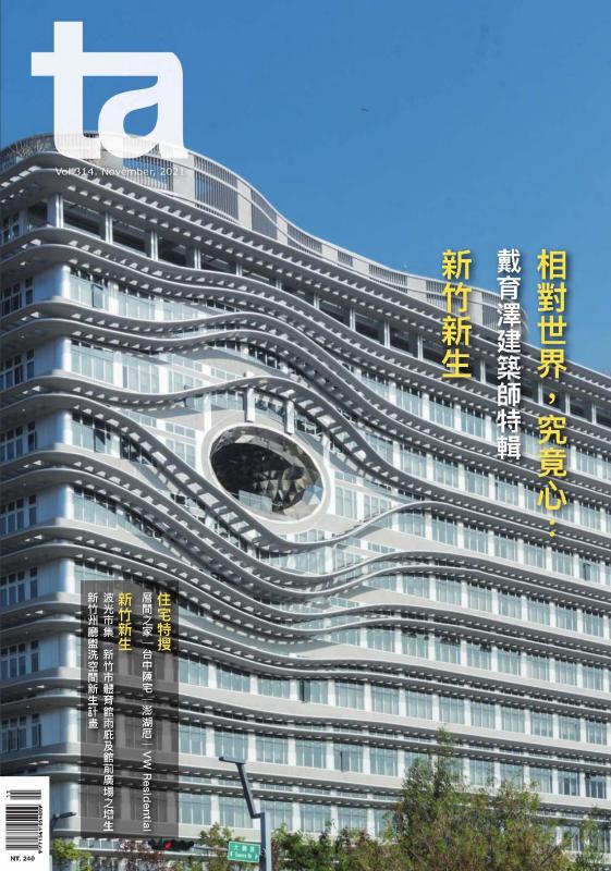 台灣建築#314 (2021/11)：相對世界，究竟心