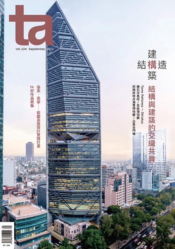 台灣建築#324 (2022/09)：結構・構造・建構・構築