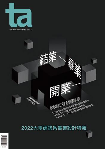 台灣建築Vol.327 結業—畢業—開業：真正畢業的時候
