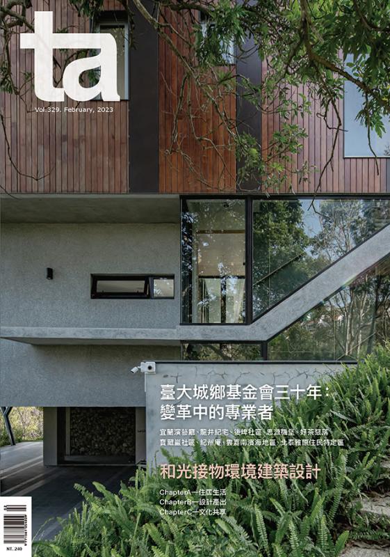 台灣建築Vol.329 臺大城鄉基金會三十年：變革中的專業者、和光接物環境建築設計