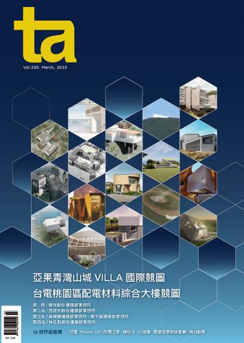 台灣建築Vol.330 ：亞果青灣山城VILLA 國際競圖、台電桃園區配電材料綜合大樓競圖