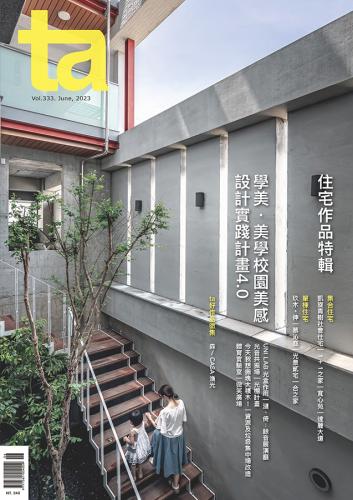 台灣建築Vol.333 ：住宅作品特輯