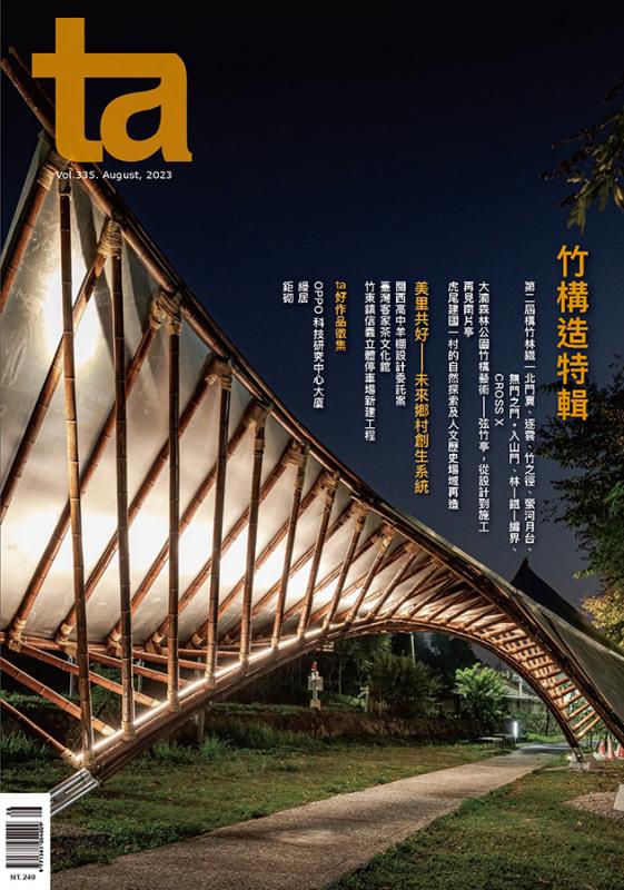 台灣建築Vol.335：竹構造特輯