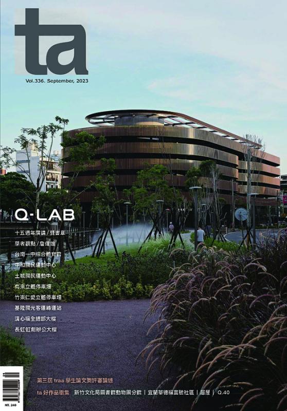 台灣建築Vol.336：Q-LAB專輯
