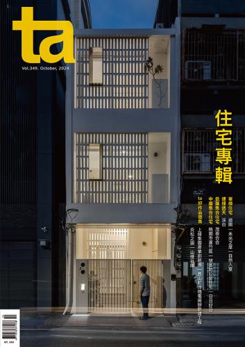 台灣建築Vol.349：住宅專輯