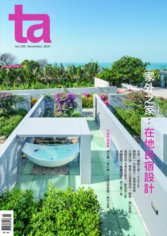 台灣建築Vol.350：家外之家-在地民宿設計