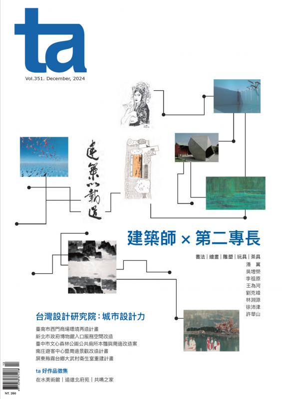 台灣建築Vol.351：建築師 X 第二專長