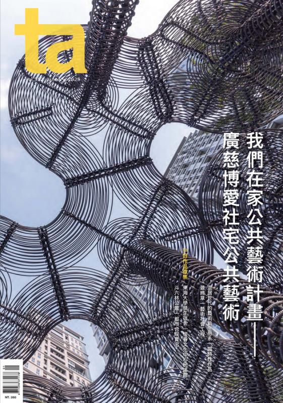 台灣建築Vol.352：我們在家公共藝術計畫——廣慈博愛社宅公共藝術