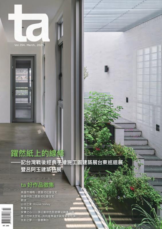 台灣建築Vol.354：躍然紙上的線條