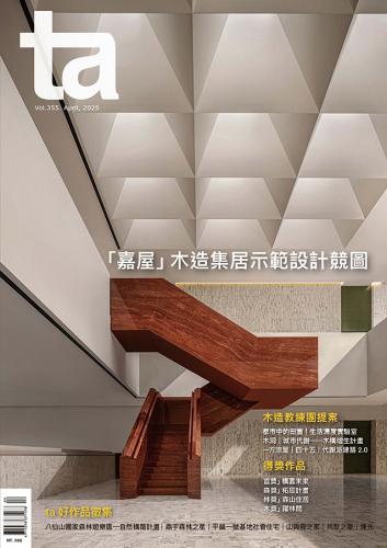台灣建築Vol.355：「嘉屋」木造集居示範設計競圖