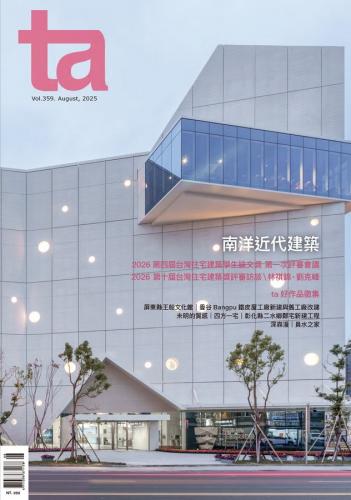 台灣建築Vol.359：