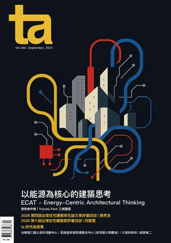 台灣建築Vol.360：以能源為核心的建築思考