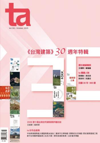 台灣建築Vol.361：《台灣建築》30週年特輯