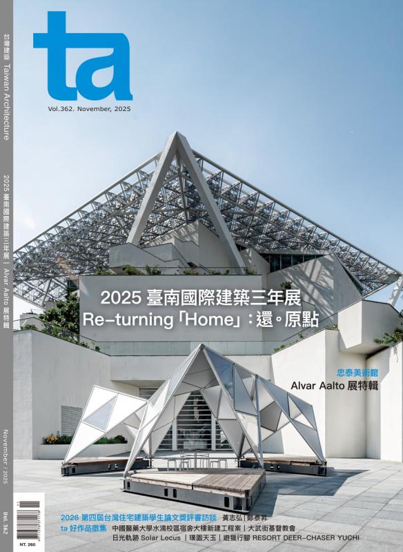 台灣建築Vol.362：2025臺南國際建築三年展 Re-turning「Home」：還。原點