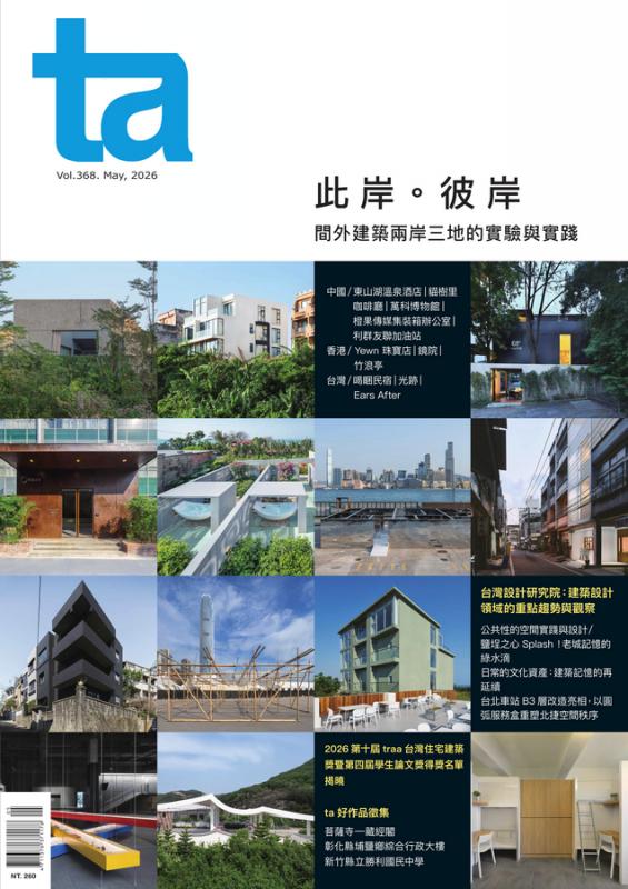 台灣建築Vol.368：此岸。彼岸-間外建築兩岸三地的實驗與實踐