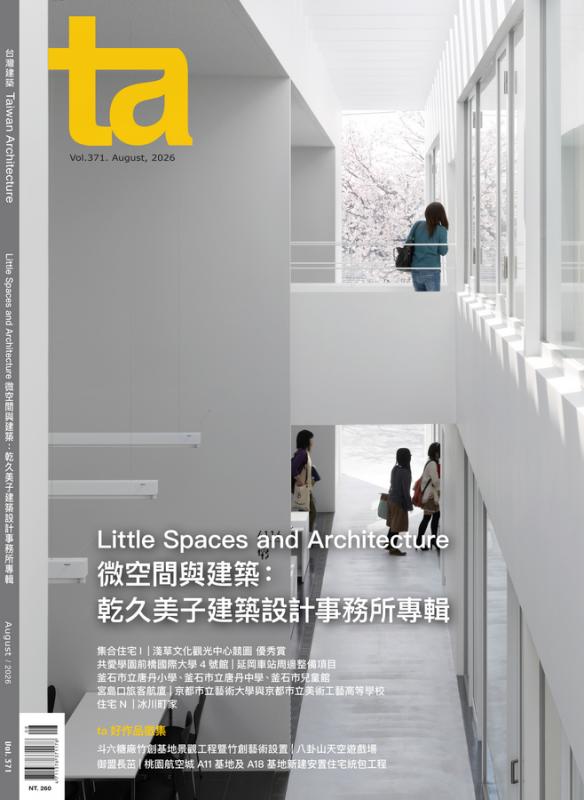 台灣建築Vol.371：微空間與建築：乾久美子建築設計事務所專輯