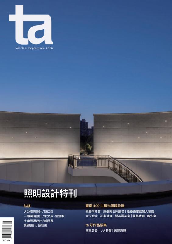 台灣建築Vol.372：照明設計特刊