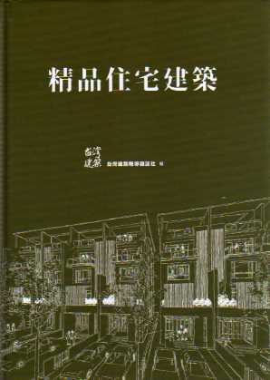 精品住宅建築