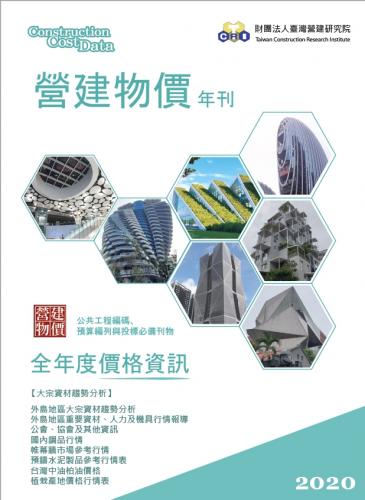 營建物價2020年刊:全年度價格資訊