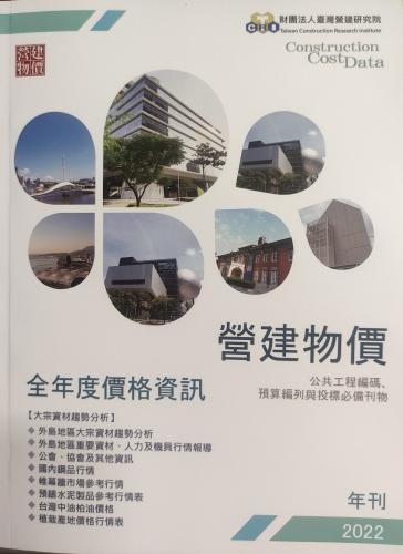 營建物價2022年刊電子書:全年度價格資訊