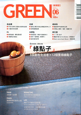 GREEN綠雜誌 第１７期:綠點子(2012年06月)