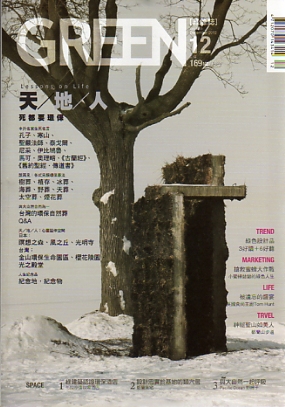 GREEN綠雜誌 第２０期:天/地/人：死都要環保(2012年12月)