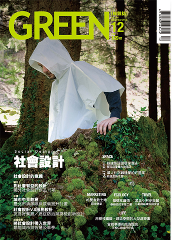 GREEN綠雜誌 第２６期： 社會設計(2013年12月)