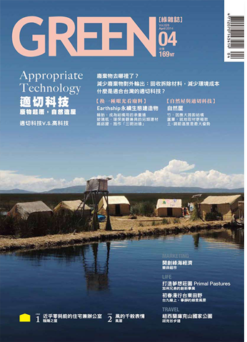 GREEN綠雜誌 第２８期：適切科技(2014年04月)