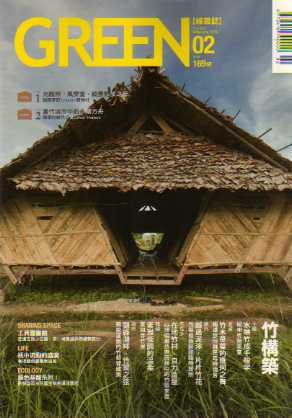 GREEN綠雜誌 第３９期：竹構築(2016年02月)