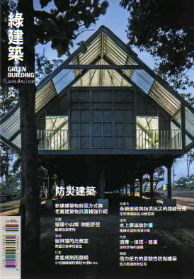 GREEN BUILDING綠建築雜誌 第54期：防災建築