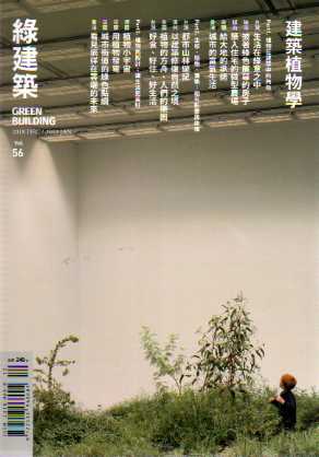 GREEN BUILDING綠建築雜誌 第５６期：建築植物學
