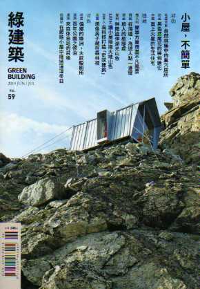 GREEN BUILDING綠建築雜誌 第59期：小屋，不簡單