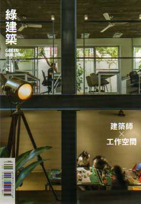 GREEN BUILDING綠建築雜誌 第６３期：建築師 x 工作空間
