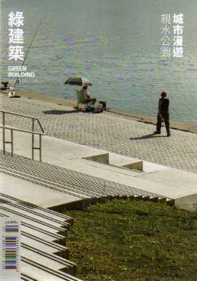 GREEN BUILDING綠建築雜誌 第67期：城市漫遊 親水公園