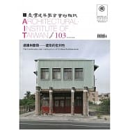 臺灣建築學會會刊雜誌#103：連續與斷裂──建築的批判性