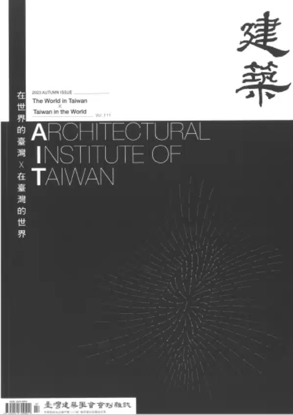 臺灣建築學會會刊雜誌#111：在世界的臺灣 × 在臺灣的世界