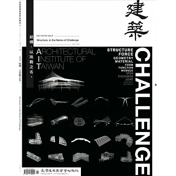 臺灣建築學會會刊雜誌#112：結構，以挑戰之名
