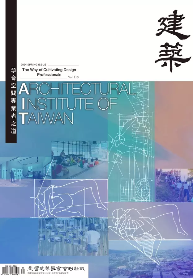 臺灣建築學會會刊雜誌#113孕育空間專業者之道道