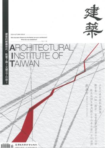 臺灣建築學會會刊雜誌#116：建築的解嚴世代，影響了誰？又建立了什麼？