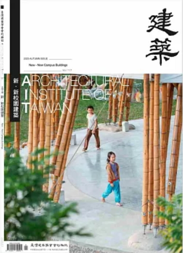 臺灣建築學會會刊雜誌#117：新·新校園建築