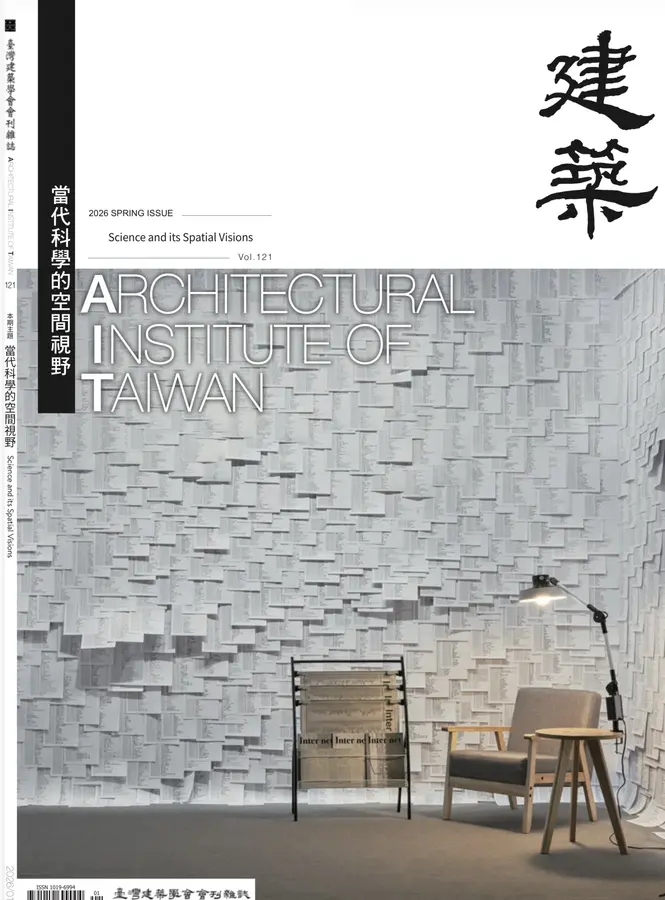 臺灣建築學會會刊雜誌#121：當代科學的空間視野